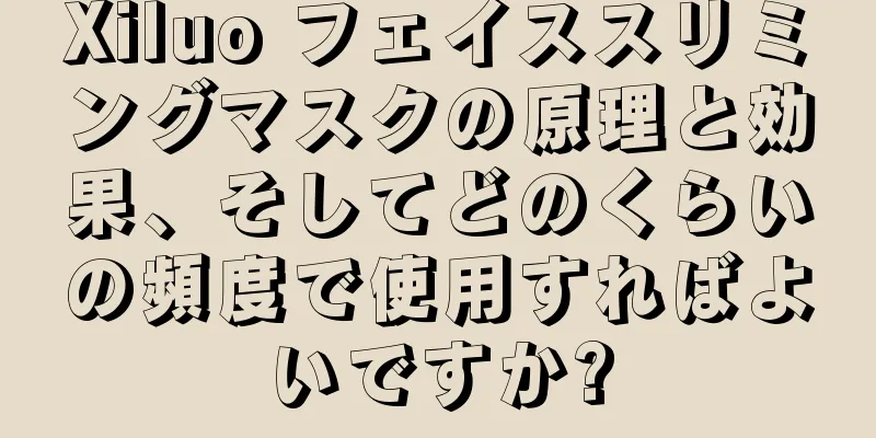 Xiluo フェイススリミングマスクの原理と効果、そしてどのくらいの頻度で使用すればよいですか?