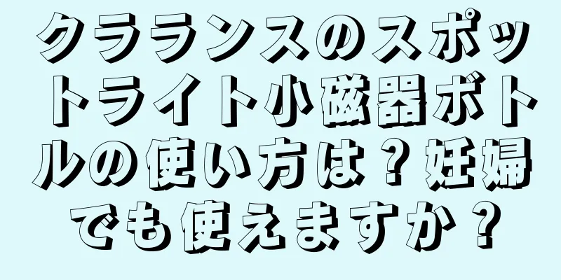 クラランスのスポットライト小磁器ボトルの使い方は？妊婦でも使えますか？