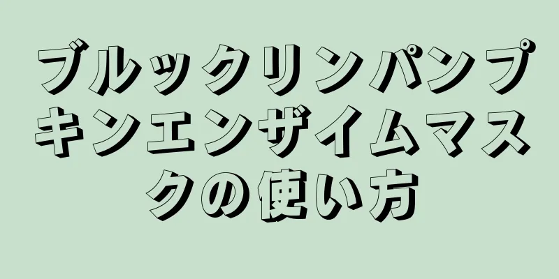 ブルックリンパンプキンエンザイムマスクの使い方