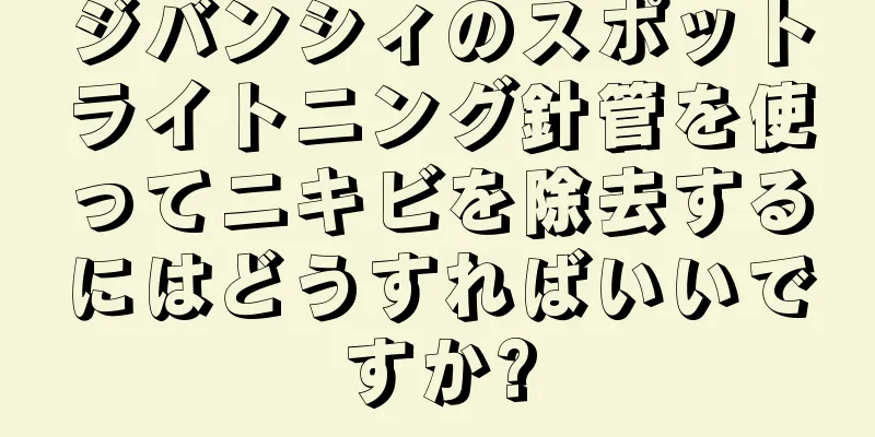 ジバンシィのスポットライトニング針管を使ってニキビを除去するにはどうすればいいですか?