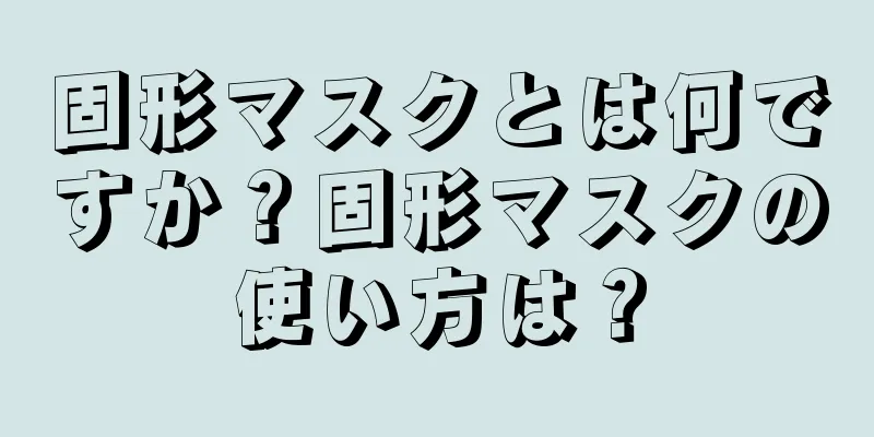 固形マスクとは何ですか？固形マスクの使い方は？