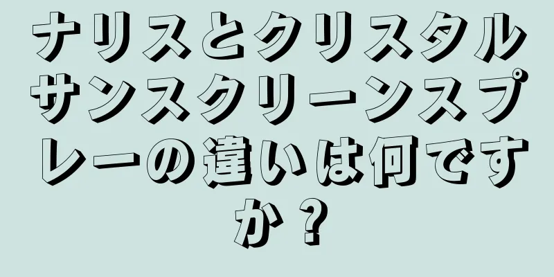 ナリスとクリスタルサンスクリーンスプレーの違いは何ですか？