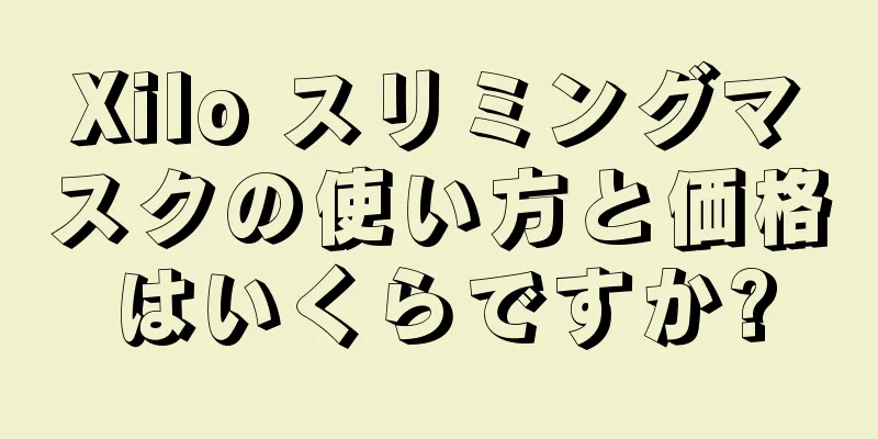 Xilo スリミングマスクの使い方と価格はいくらですか?