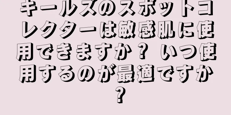 キールズのスポットコレクターは敏感肌に使用できますか？ いつ使用するのが最適ですか？