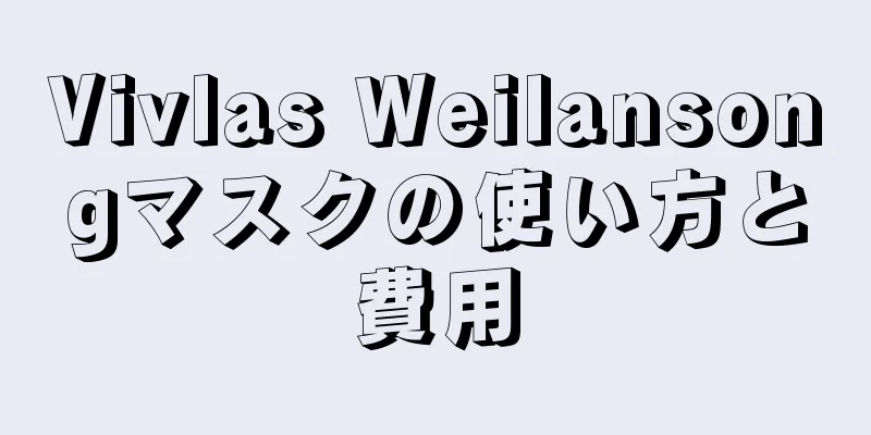 Vivlas Weilansongマスクの使い方と費用