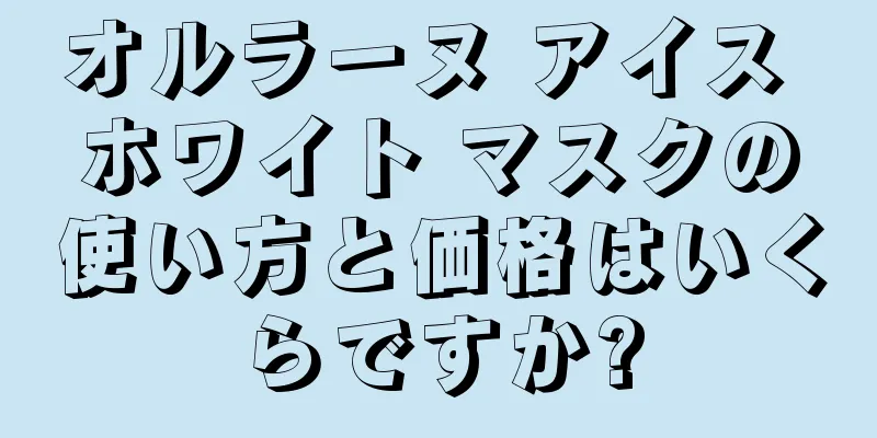 オルラーヌ アイス ホワイト マスクの使い方と価格はいくらですか?