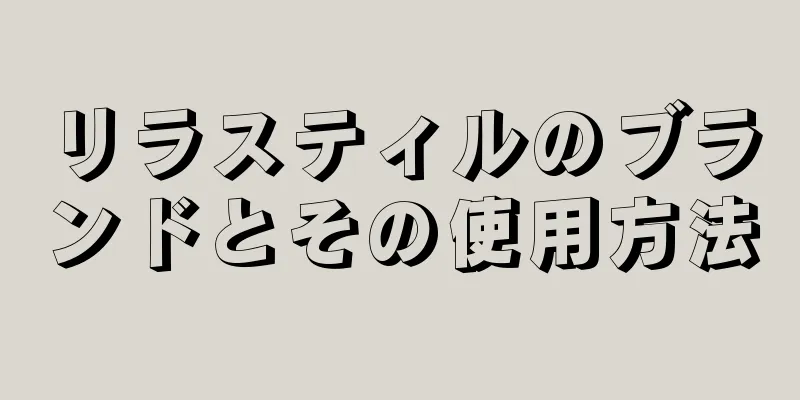 リラスティルのブランドとその使用方法