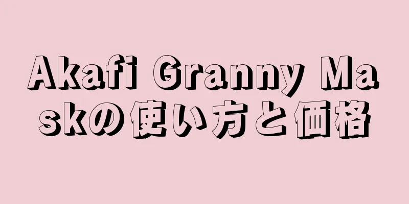 Akafi Granny Maskの使い方と価格