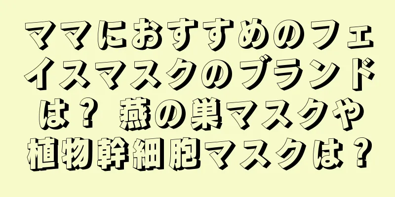 ママにおすすめのフェイスマスクのブランドは？ 燕の巣マスクや植物幹細胞マスクは？