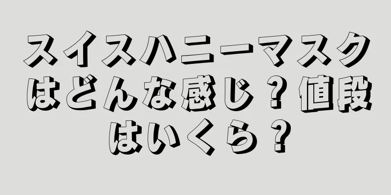 スイスハニーマスクはどんな感じ？値段はいくら？