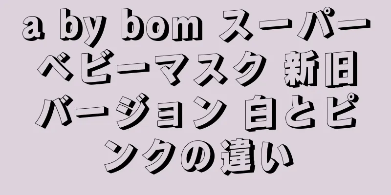 a by bom スーパーベビーマスク 新旧バージョン 白とピンクの違い