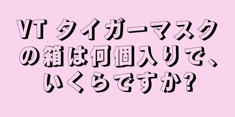 VT タイガーマスクの箱は何個入りで、いくらですか?