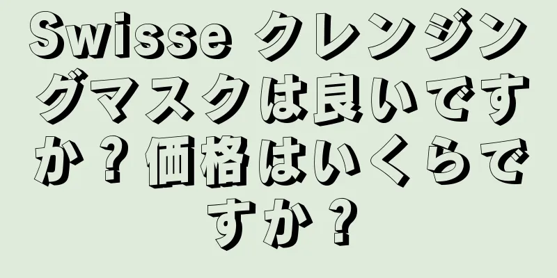 Swisse クレンジングマスクは良いですか？価格はいくらですか？