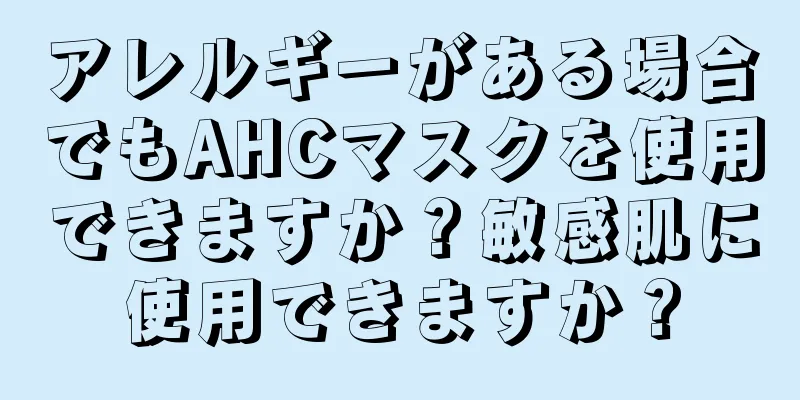 アレルギーがある場合でもAHCマスクを使用できますか？敏感肌に使用できますか？