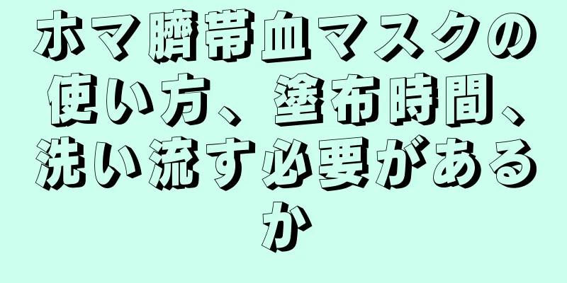 ホマ臍帯血マスクの使い方、塗布時間、洗い流す必要があるか