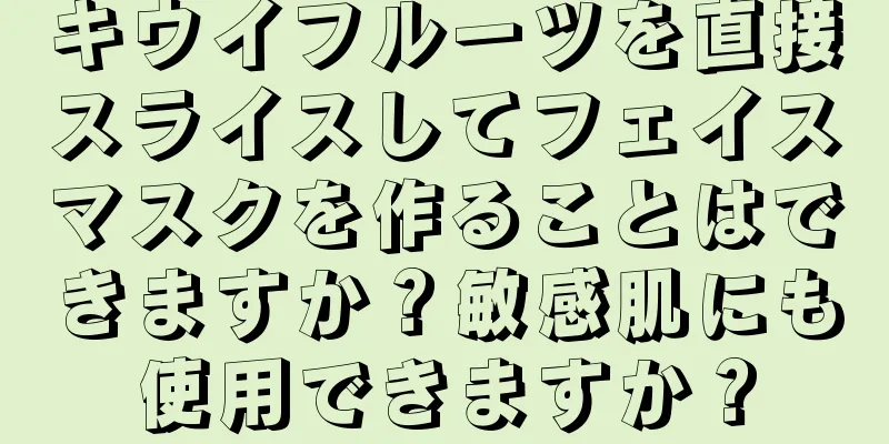 キウイフルーツを直接スライスしてフェイスマスクを作ることはできますか？敏感肌にも使用できますか？