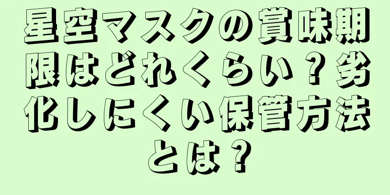 星空マスクの賞味期限はどれくらい？劣化しにくい保管方法とは？