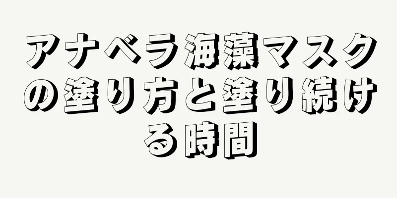 アナベラ海藻マスクの塗り方と塗り続ける時間