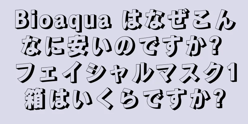 Bioaqua はなぜこんなに安いのですか? フェイシャルマスク1箱はいくらですか?