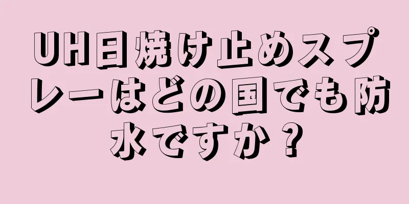 UH日焼け止めスプレーはどの国でも防水ですか？