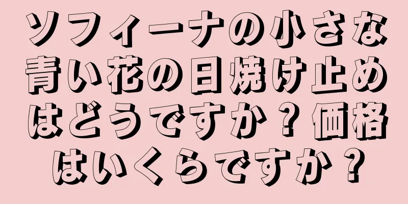 ソフィーナの小さな青い花の日焼け止めはどうですか？価格はいくらですか？