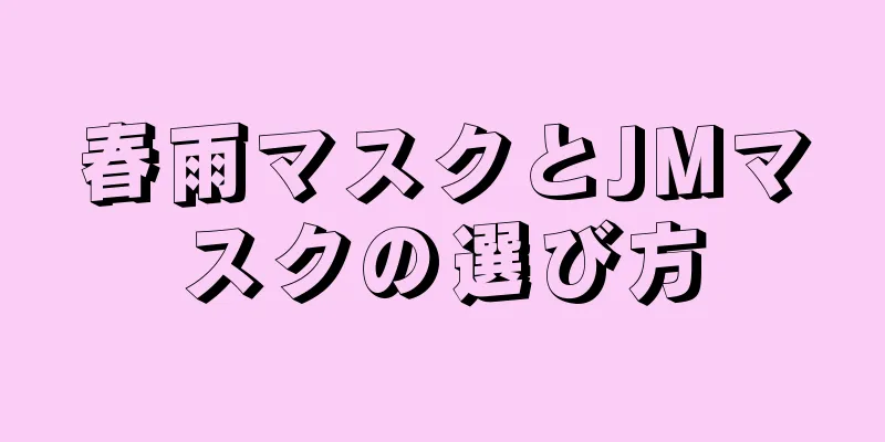 春雨マスクとJMマスクの選び方