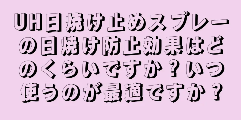 UH日焼け止めスプレーの日焼け防止効果はどのくらいですか？いつ使うのが最適ですか？