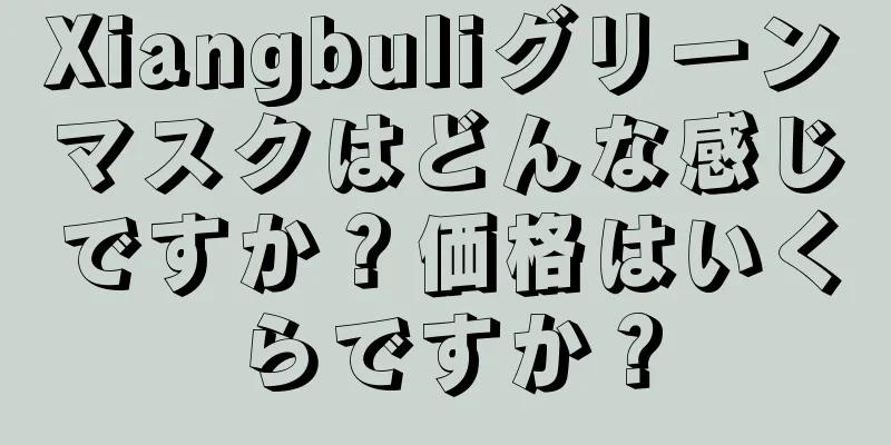 Xiangbuliグリーンマスクはどんな感じですか？価格はいくらですか？