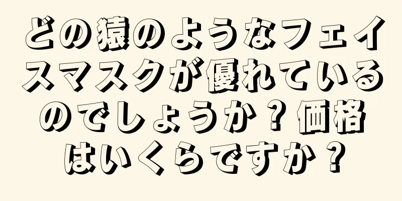 どの猿のようなフェイスマスクが優れているのでしょうか？価格はいくらですか？