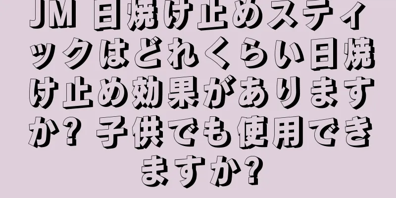 JM 日焼け止めスティックはどれくらい日焼け止め効果がありますか? 子供でも使用できますか?