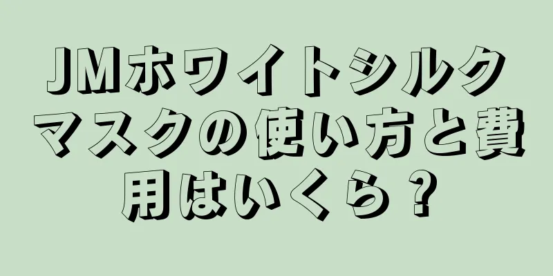 JMホワイトシルクマスクの使い方と費用はいくら？