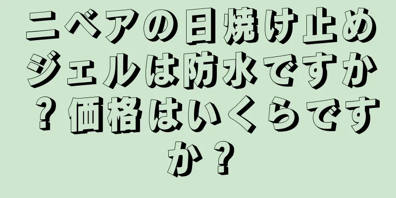 ニベアの日焼け止めジェルは防水ですか？価格はいくらですか？