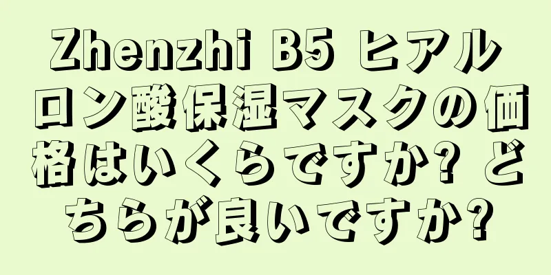 Zhenzhi B5 ヒアルロン酸保湿マスクの価格はいくらですか? どちらが良いですか?