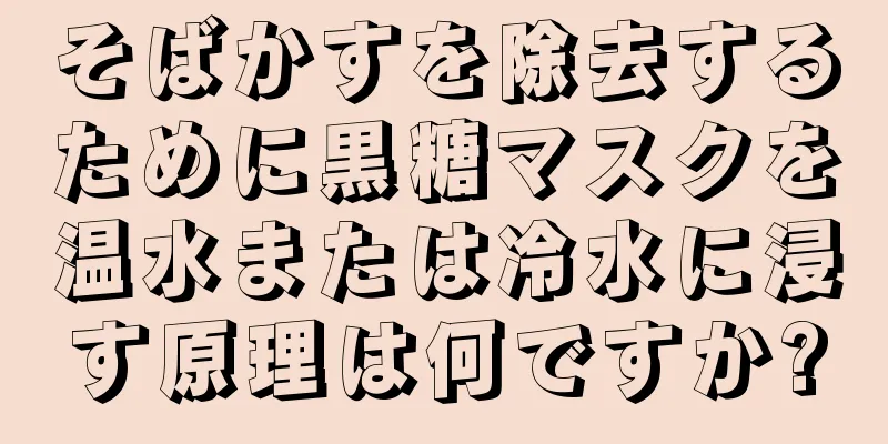 そばかすを除去するために黒糖マスクを温水または冷水に浸す原理は何ですか?