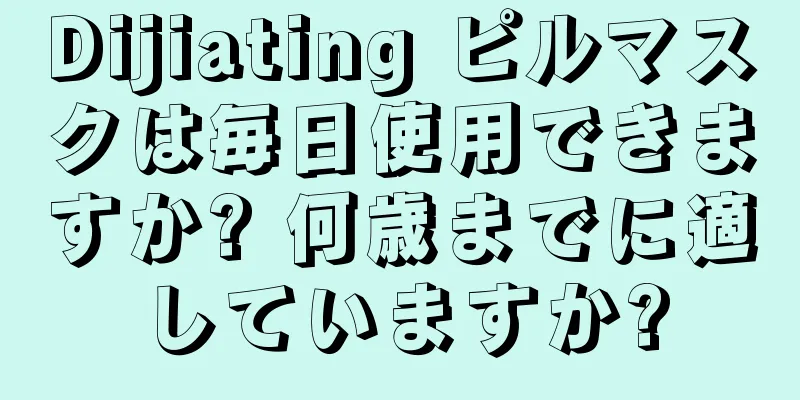 Dijiating ピルマスクは毎日使用できますか? 何歳までに適していますか?