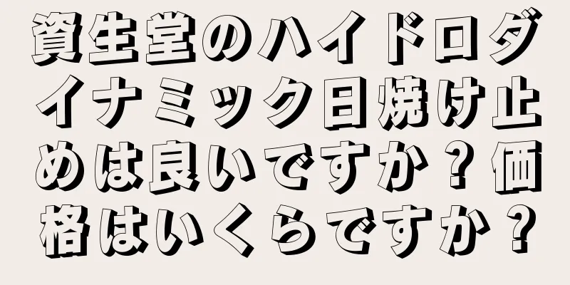 資生堂のハイドロダイナミック日焼け止めは良いですか？価格はいくらですか？