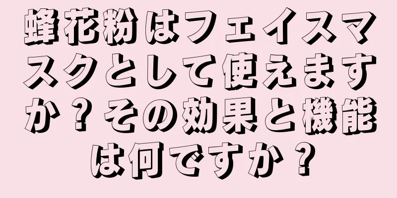 蜂花粉はフェイスマスクとして使えますか？その効果と機能は何ですか？