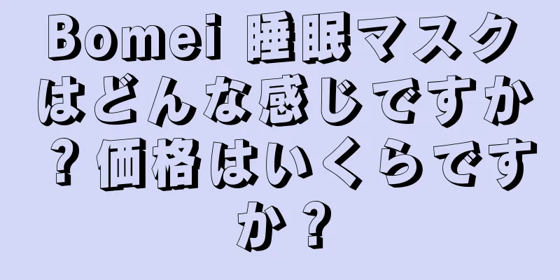 Bomei 睡眠マスクはどんな感じですか？価格はいくらですか？