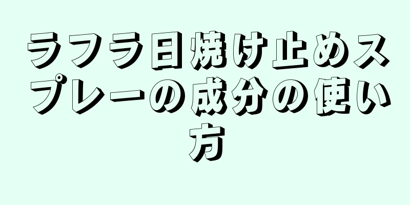 ラフラ日焼け止めスプレーの成分の使い方