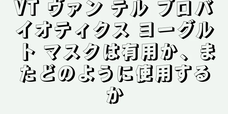 VT ヴァン テル プロバイオティクス ヨーグルト マスクは有用か、またどのように使用するか