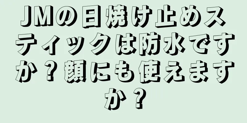 JMの日焼け止めスティックは防水ですか？顔にも使えますか？