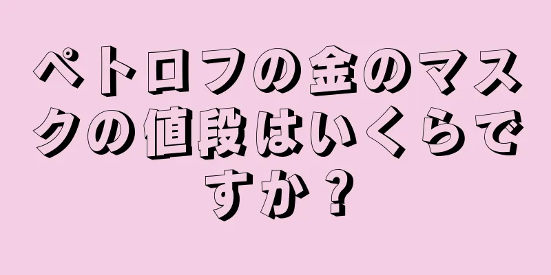 ペトロフの金のマスクの値段はいくらですか？