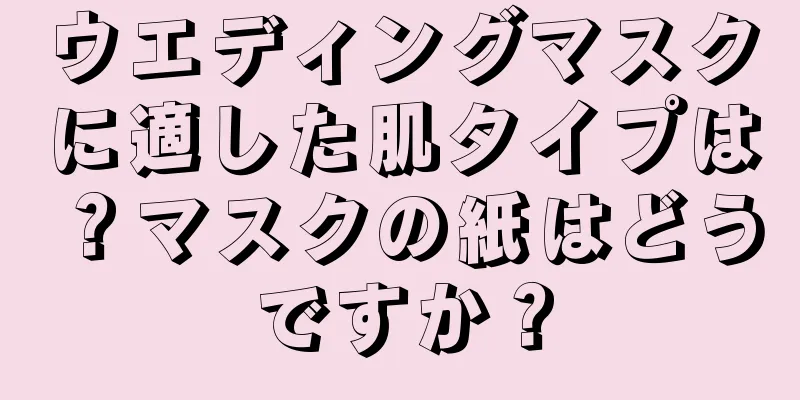 ウエディングマスクに適した肌タイプは？マスクの紙はどうですか？