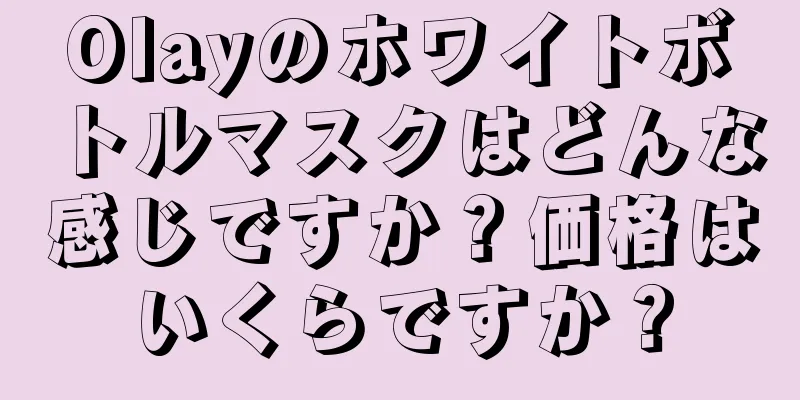 Olayのホワイトボトルマスクはどんな感じですか？価格はいくらですか？