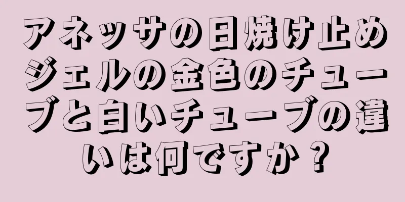 アネッサの日焼け止めジェルの金色のチューブと白いチューブの違いは何ですか？