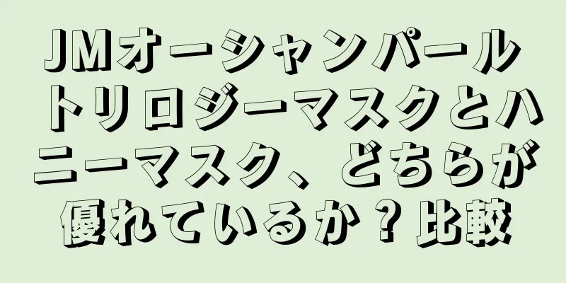 JMオーシャンパールトリロジーマスクとハニーマスク、どちらが優れているか？比較