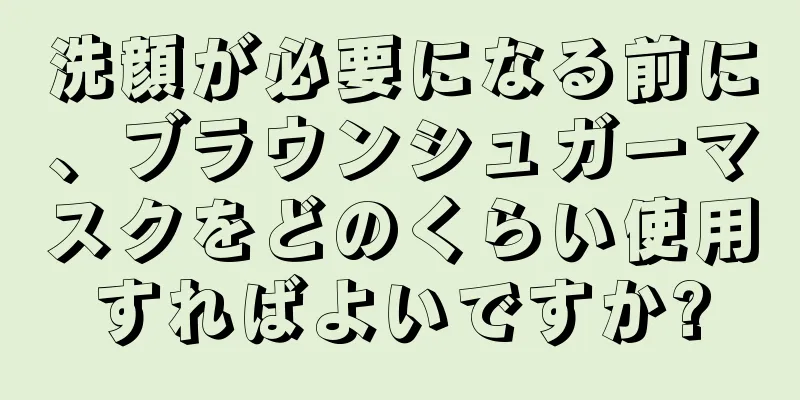 洗顔が必要になる前に、ブラウンシュガーマスクをどのくらい使用すればよいですか?