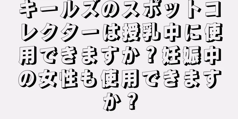 キールズのスポットコレクターは授乳中に使用できますか？妊娠中の女性も使用できますか？