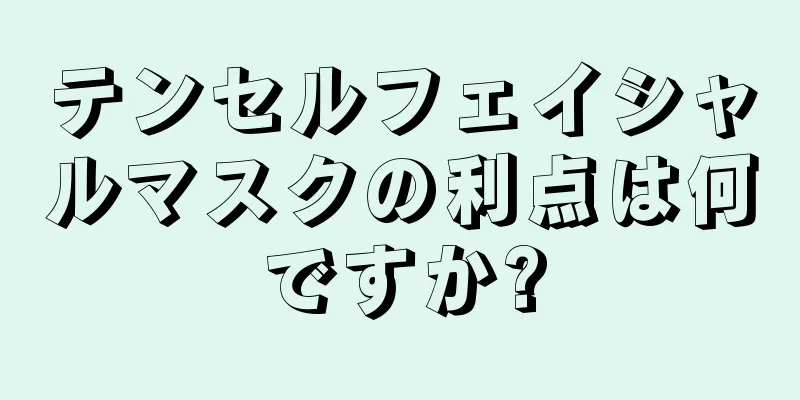 テンセルフェイシャルマスクの利点は何ですか?