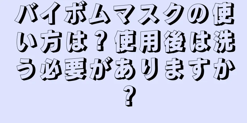 バイボムマスクの使い方は？使用後は洗う必要がありますか？